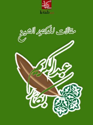 cover image of مقالات للدكتور عبدالكريم بكار